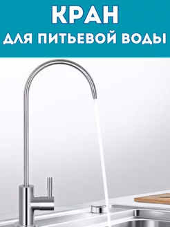 Кран для фильтра питьевой воды NewClassic 256291443 купить за 1 430 ₽ в интернет-магазине Wildberries