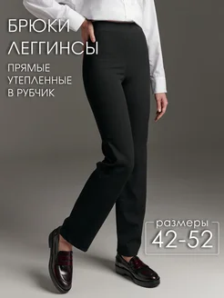 Брюки леггинсы прямые утепленные в рубчик MOIJE 256291612 купить за 1 546 ₽ в интернет-магазине Wildberries