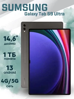 Планшет 14.6" Samsung Galaxy Tab S9 Ultra 1024ГБ самсунг 256291934 купить за 10 397 ₽ в интернет-магазине Wildberries