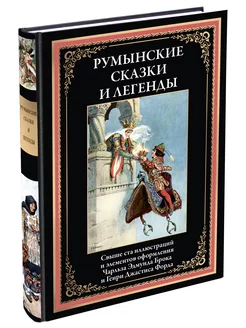 Румынские сказки и легенды Илл. издание с закладкой-ляссе