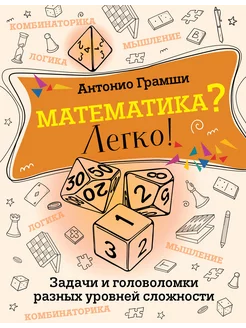 Математика? Легко! Задачи и головоломки разных уровней