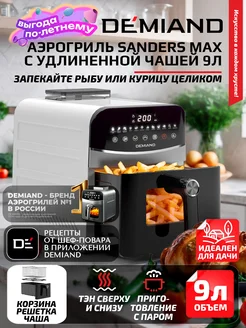 Аэрогриль Sanders Max чаша на 9л, дегидрация, 2200вт DEMIAND 256293569 купить за 17 394 ₽ в интернет-магазине Wildberries