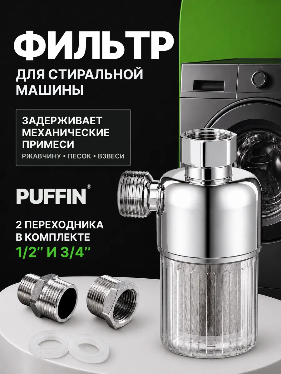 Фильтр для стиральной машины на воду