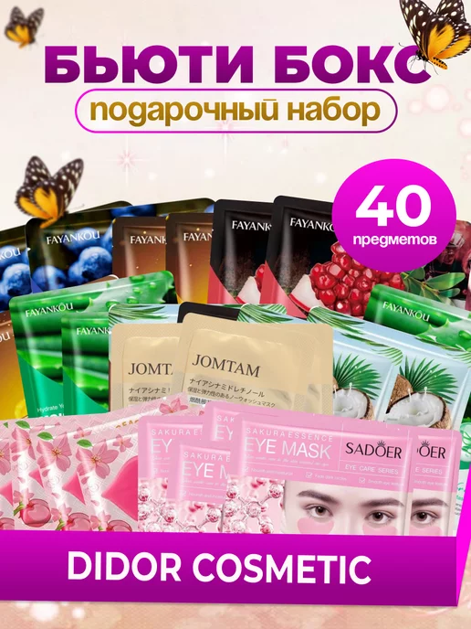 Didor cosmetic Маски для лица тканевые подарочный бьюти бокс 40 штук, 40 шт