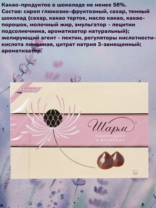 УДАРНИЦА Мармелад Мармеладки в шоколаде Шарм, 1 шт по 150 гр, 1 шт, 150 г, фото 2