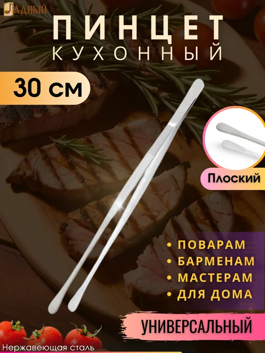 Ладный Пинцет кухонный плоский 30 см щипцы, серый