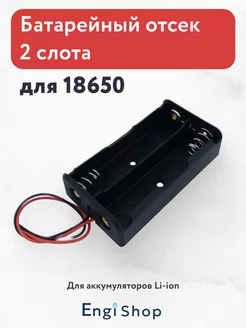 Батарейный отсек для аккумуляторов Li-ion 2 x 18650 arduino 256296084 купить за 126 ₽ в интернет-магазине Wildberries