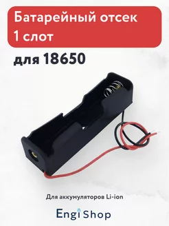 Батарейный отсек для аккумуляторов Li-ion 1 x 18650