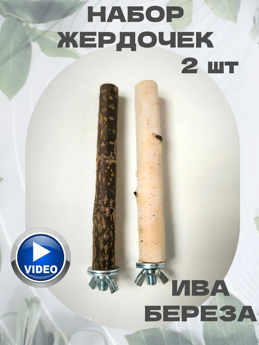 Жердочка для...