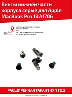 Винты для корпуса ноутбука MacBook Pro 13 A1706