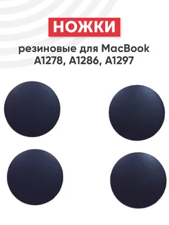 Ножки для ноутбука MacBook A1278, A1286, A1297 резиновые