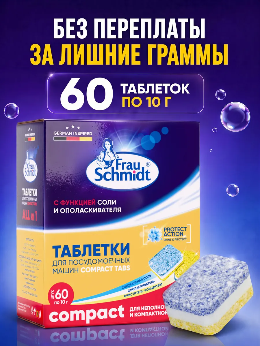 мини таблетки для посудомоечной машины Компакт 60шт Compact