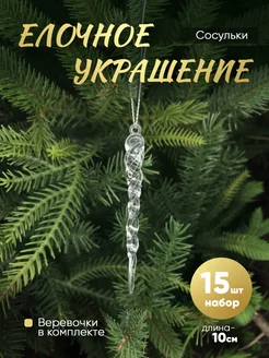 Сосульки стеклянные на елку (акрил) 15 штук Creative Kits 256298849 купить за 270 ₽ в интернет-магазине Wildberries