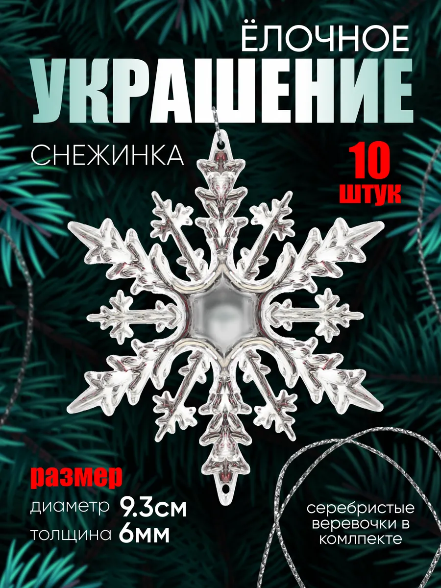 Снежинки стеклянные на елку (акрил) 10 штук