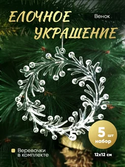 Венки стеклянные на елку (акрил) 5 штук Creative Kits 256300833 купить за 377 ₽ в интернет-магазине Wildberries