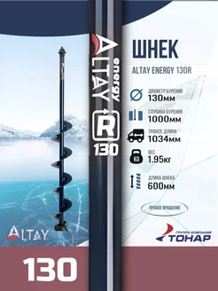 Шнек Altay Energy 130R правое вращение SAE-130R