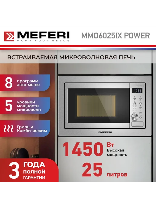 Meferi Микроволновая печь встраиваемая MMO6025IX POWER 25 л, 25 л