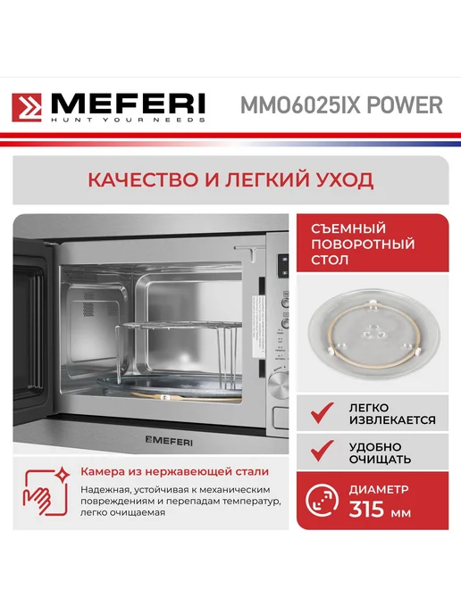 Meferi Микроволновая печь встраиваемая MMO6025IX POWER 25 л, 25 л, фото 6