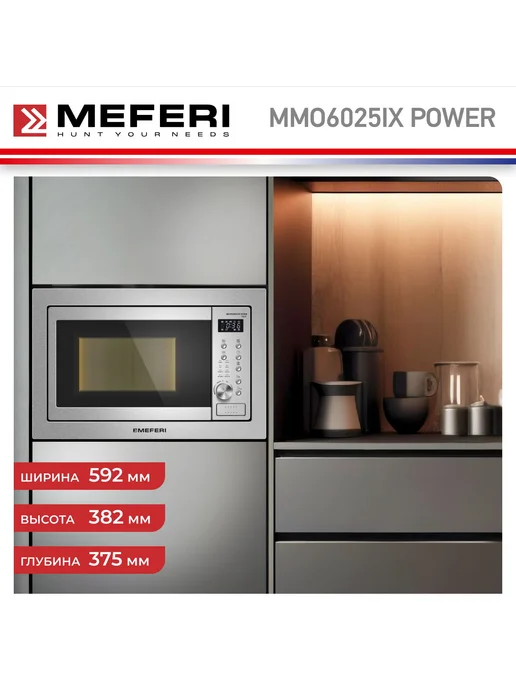 Meferi Микроволновая печь встраиваемая MMO6025IX POWER 25 л, 25 л, фото 7