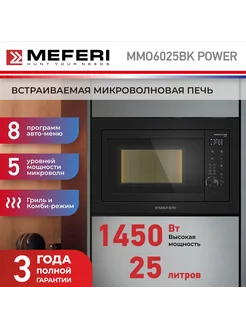 Микроволновая печь встраиваемая MMO6025BK POWER