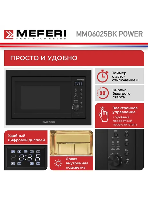 Meferi Микроволновая печь встраиваемая MMO6025BK POWER 25 л, 25 л, фото 3