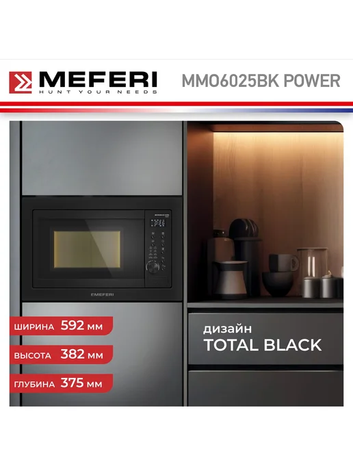 Meferi Микроволновая печь встраиваемая MMO6025BK POWER 25 л, 25 л, фото 7