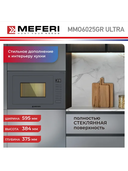 Meferi Микроволновая печь встраиваемая MMO6025GR ULTRA 25 л, 25 л, фото 5