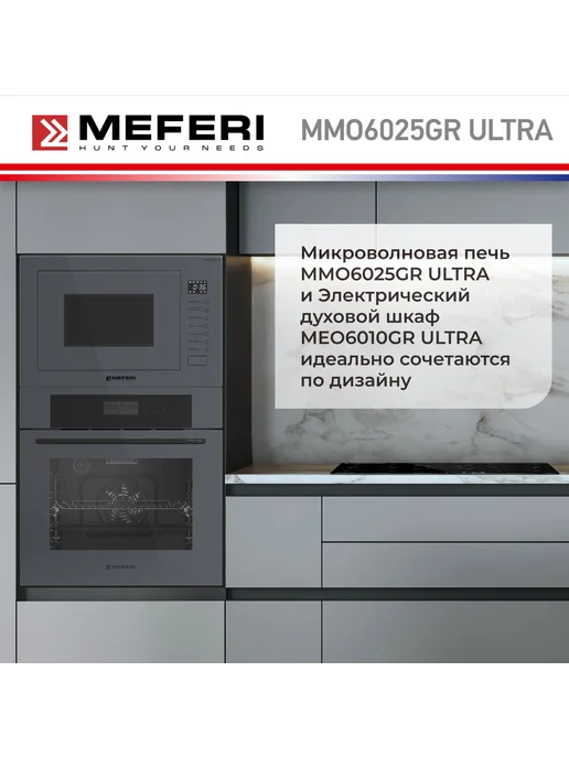 Meferi Микроволновая печь встраиваемая MMO6025GR ULTRA 25 л, 25 л, фото 6