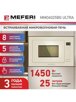 Микроволновая печь встраиваемая MMO6025BG ULTRA