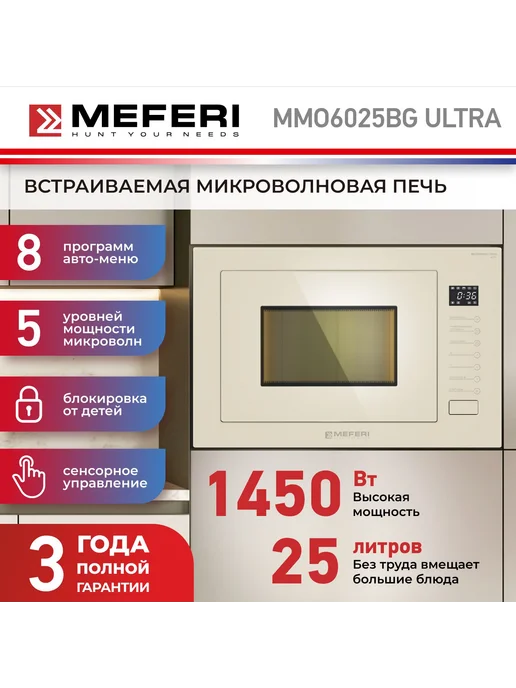 Meferi Встраиваемая микроволновая печь СВЧ MMO6025BG ULTRA, 25 л