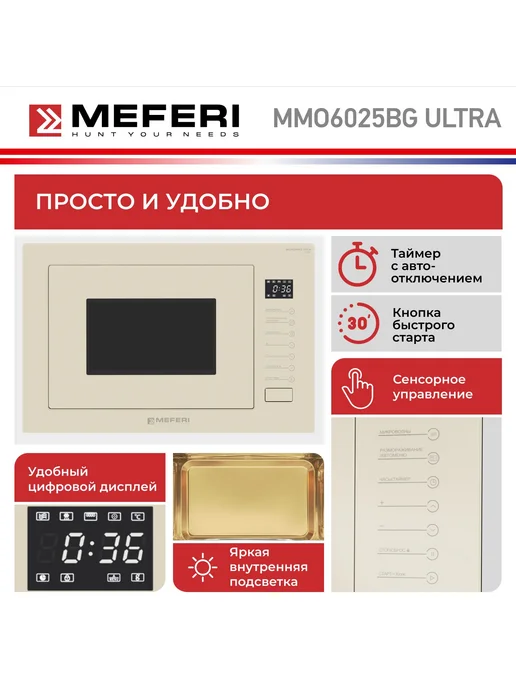 Meferi Встраиваемая микроволновая печь СВЧ MMO6025BG ULTRA, 25 л, фото 3