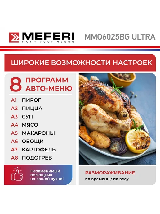 Meferi Встраиваемая микроволновая печь СВЧ MMO6025BG ULTRA, 25 л, фото 4