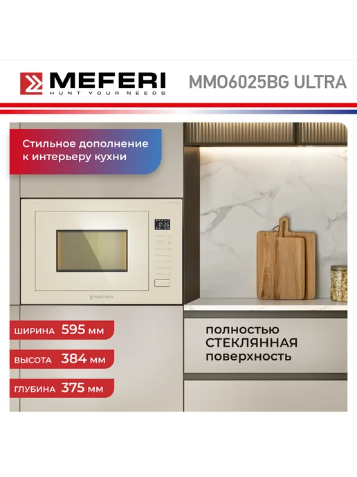 Meferi Встраиваемая микроволновая печь СВЧ MMO6025BG ULTRA, 25 л, фото 6