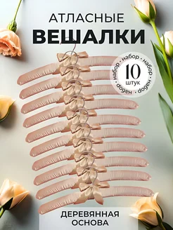 Вешалки-плечики мягкие для одежды в наборе 10 шт. КУПИ ВЫГОДНО 256307496 купить за 1 043 ₽ в интернет-магазине Wildberries