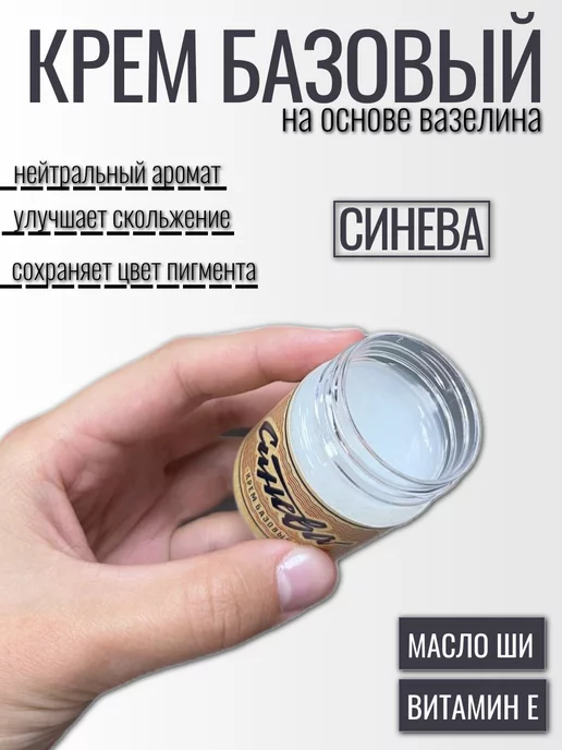 Крем Базовый Синева на основе вазелина для тату,40мл, 40 мл, фото 2