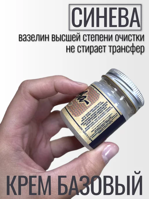 Крем Базовый Синева на основе вазелина для тату,40мл, 40 мл, фото 4
