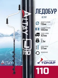 Ледобур Altay 110L левое вращение LAL-110LD Тонар 256308505 купить за 2 371 ₽ в интернет-магазине Wildberries