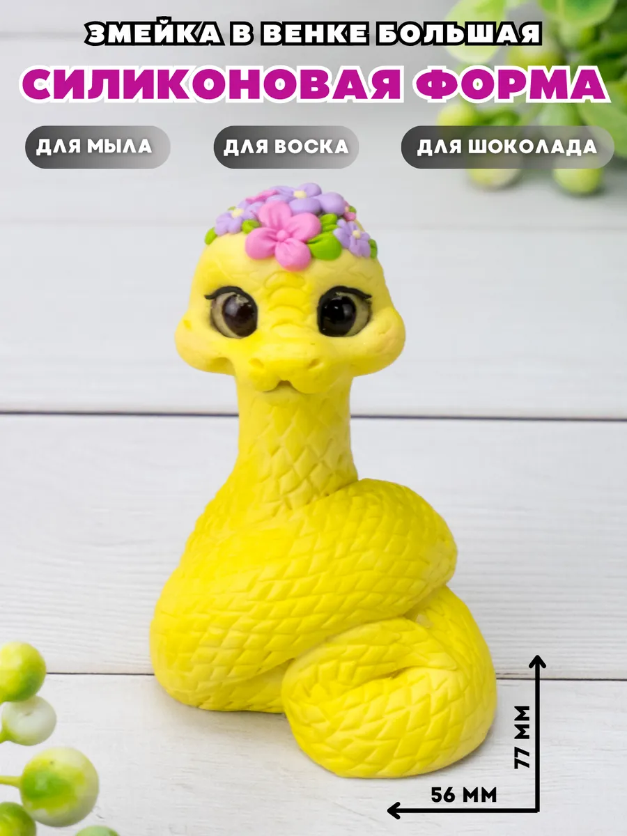 Форма для мыла змея