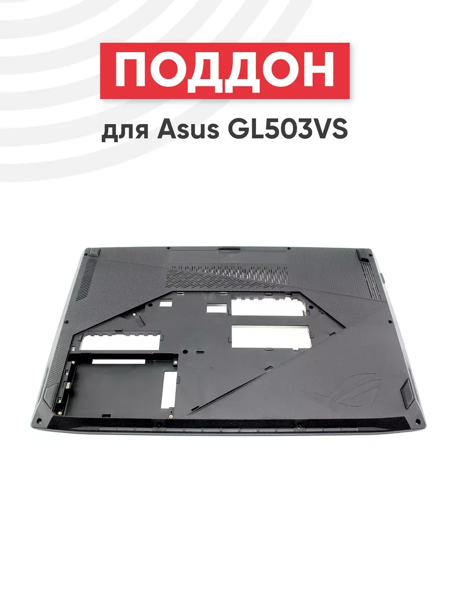 Нижняя часть корпуса для ноутбука Asus ROG Strix GL503VS