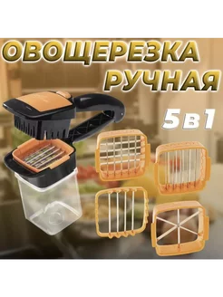 Овощерезка ручная 5в1