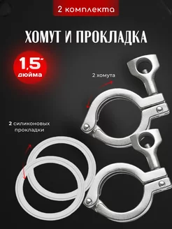 Хомуты под кламп 1,5 дюйма с прокладкой - 2 шт Добрус 256310273 купить за 346 ₽ в интернет-магазине Wildberries