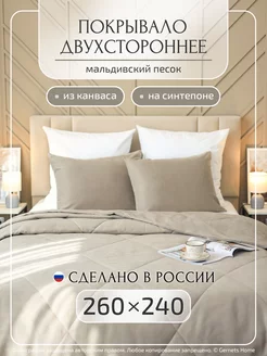 Двухстороннее покрывало из канваса, 260х240 см, 1 шт Gernets Home 256310351 купить за 5 905 ₽ в интернет-магазине Wildberries