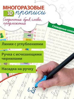 Многоразовые 3Д прописи. Соединения букв, слова, предложения