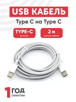 Кабель зарядки USB Type-C, 2 м