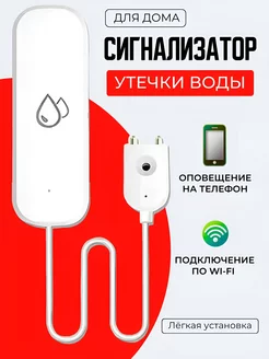 Автономный датчик протечки воды WiFi