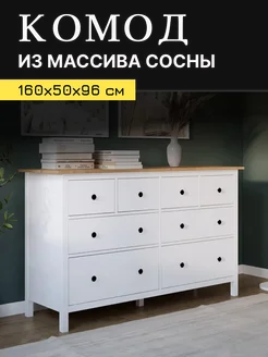 Комод КЫМОР, белый светло-коричневый, 8 ящиков, 160х50х96 см