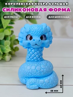 Силиконовая форма для мыла Королевская кобра большая