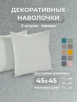 Декоративные наволочки 45х45 - 2 шт., белый ЮМАРТ 256311744 купить за 673 ₽ в интернет‑магазине Wildberries