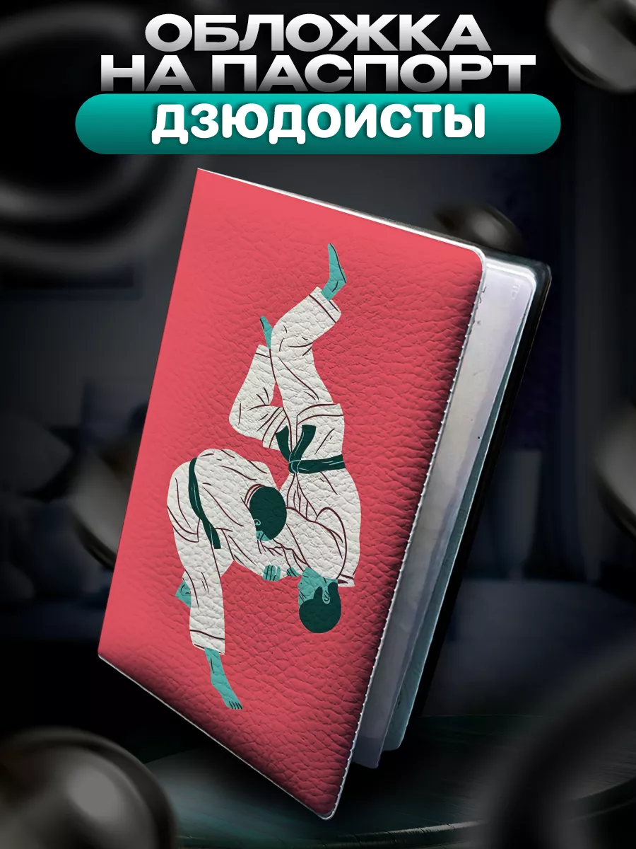 Обложка на паспорт Дзюдоисты дзюдо judo