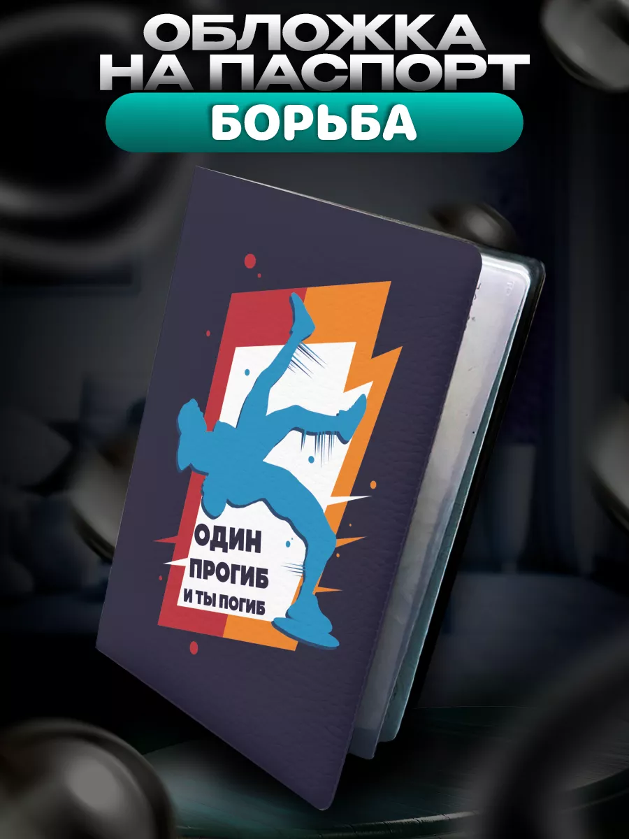 Обложка на паспорт Борьба спорт борцы